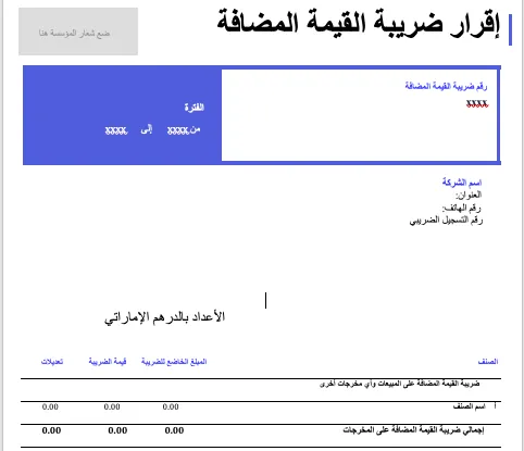 نموذج إقرار ضريبة القيمة المضافة تنزيل مجاني